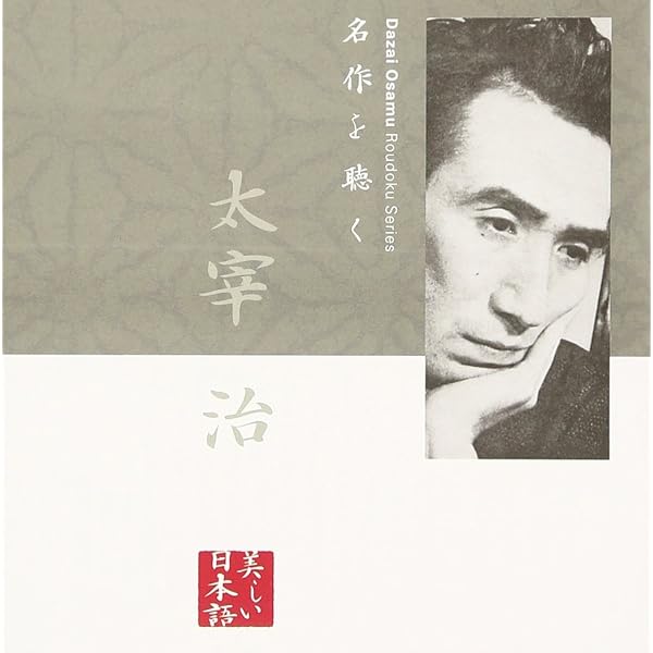 Amazon.co.jp: 朗読の時間 太宰治 (朗読CD付き名作文学シリーズ) : 治